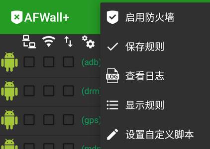 安卓防火墙AFWall