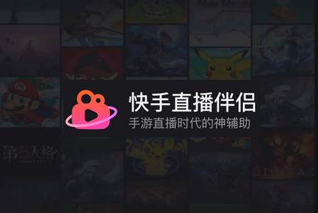 快手直播伴侣
