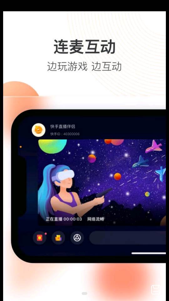 快手直播伴侣
