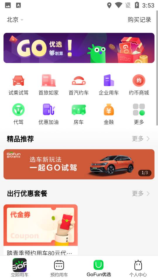 GoFun出行