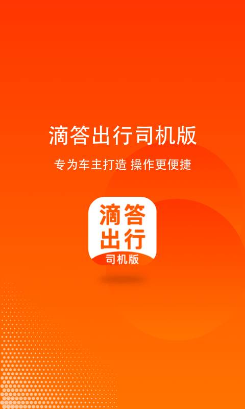 滴答出行司机端, 滴答出行司机端