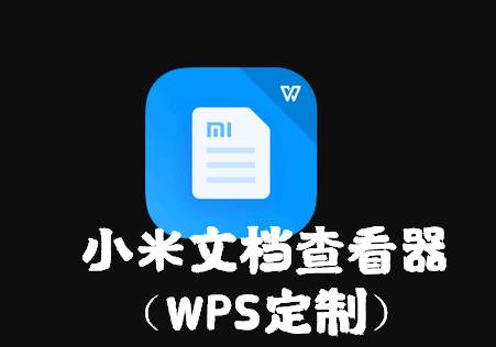 小米文档查看器(WPS定制)