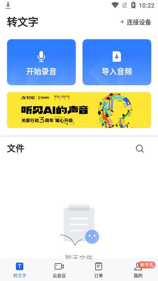 讯飞听见app, 讯飞听见app