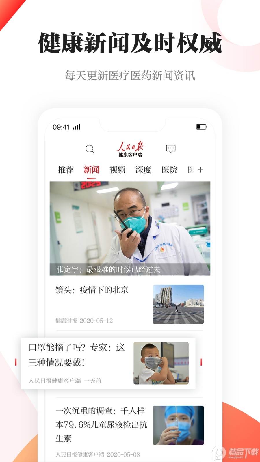 人民日报健康客户端, 人民日报健康客户端