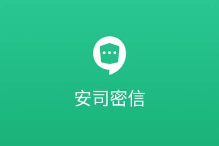 安司密信app安卓版