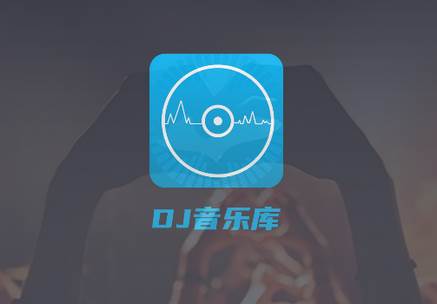 DJ音乐库app最新版