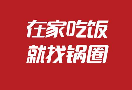 锅圈APP