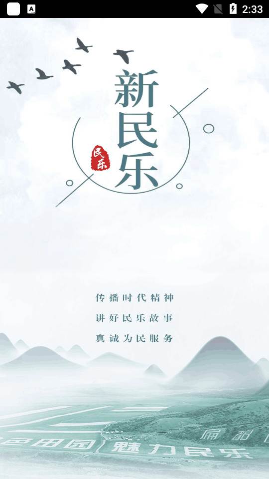 新民乐融媒体软件