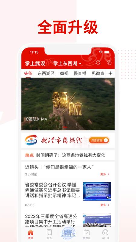 武汉广电掌上武汉