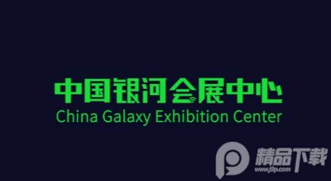 中国银河会展中心app