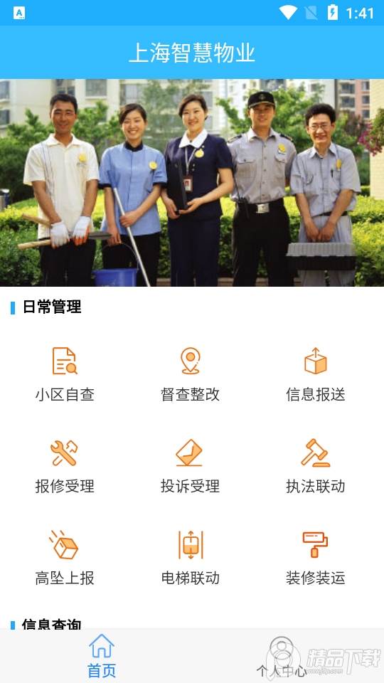 上海智慧物业app官方版