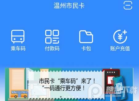 温州市民卡官方最新版