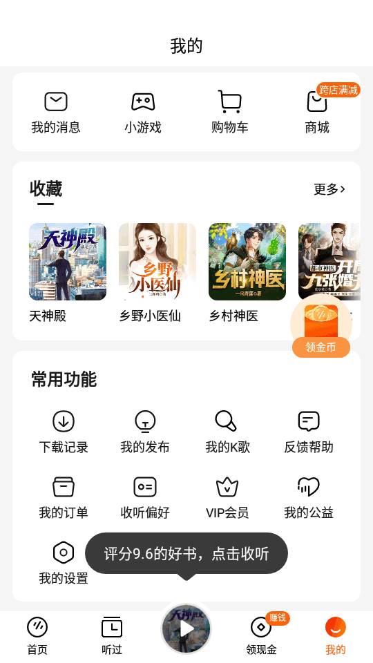 抖音番茄畅听app最新版