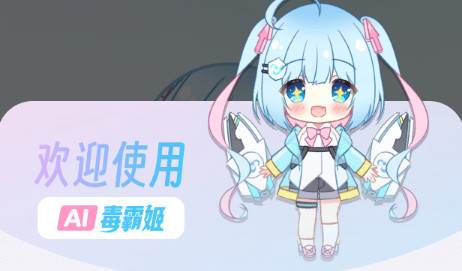 毒霸姬ai助手