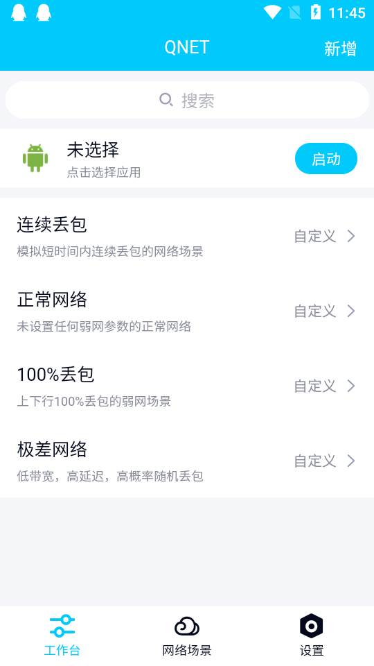 弱网QNET2.1.5版本