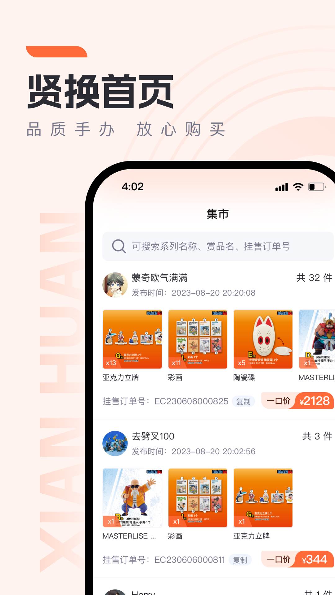 贤换购物app最新版