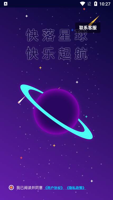 快落星球app官方版