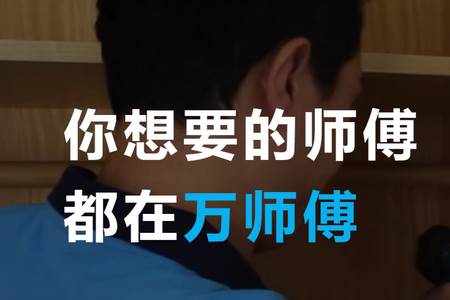 万师傅企业版
