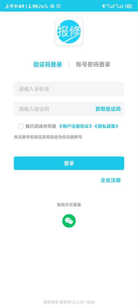 报修管家app最新版
