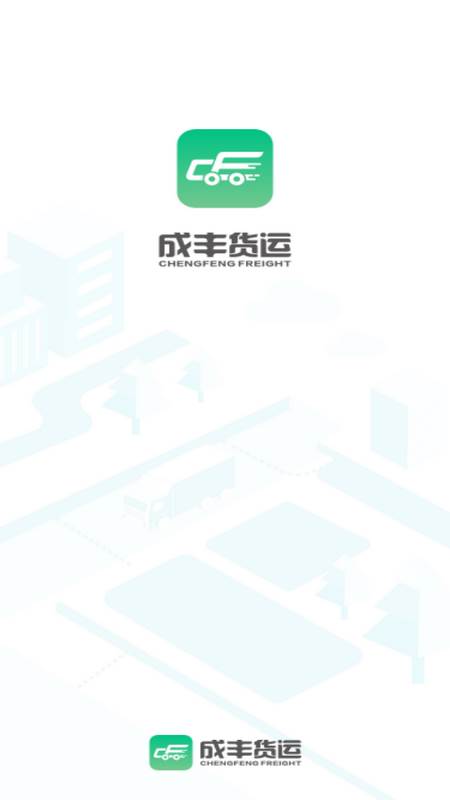 成丰货运货主端