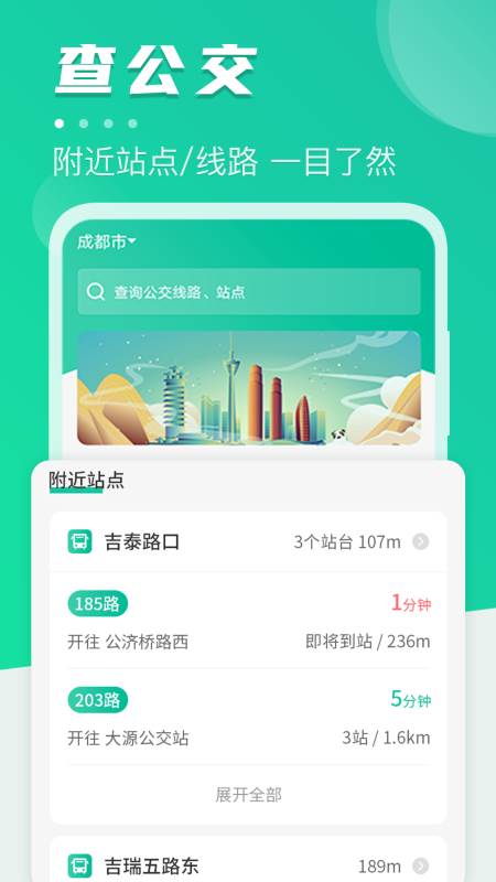 公共交通查询app官方版
