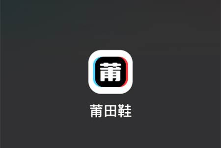 莆田鞋