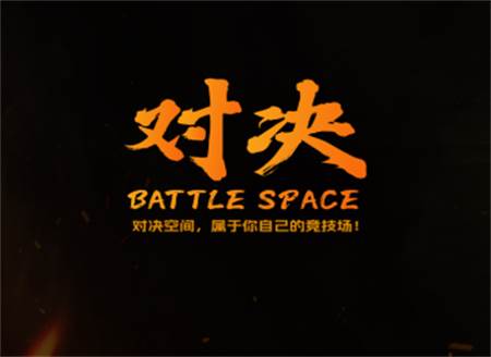 对决空间软件最新版