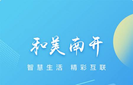 和美南开app手机版