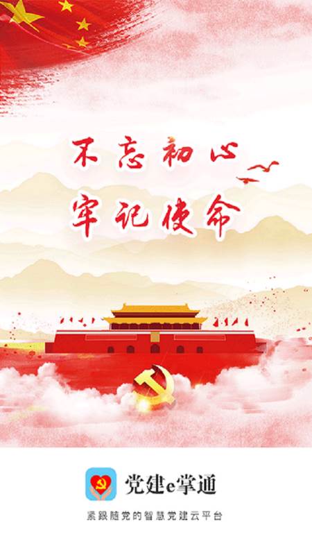 党建e掌通手机版