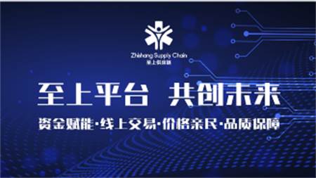 至上供应链网上交易平台官方版