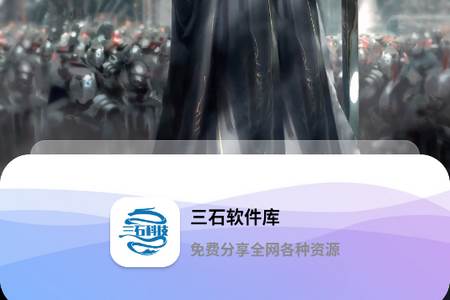 三石软件库自制版