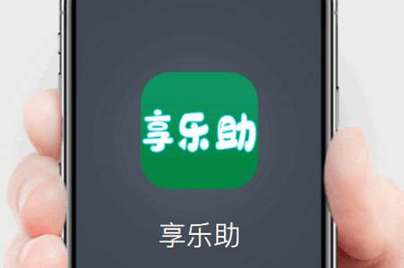 享乐助任务平台