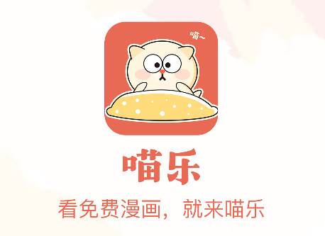 喵乐漫画app
