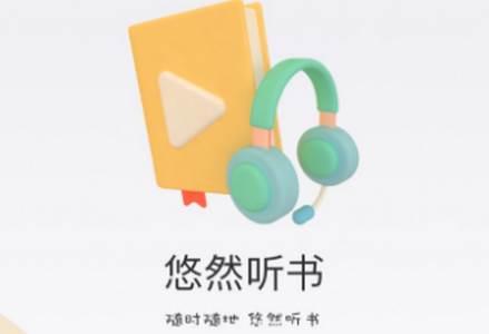 悠然听书app官方最新下载