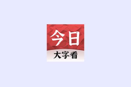 今日大字看安卓版