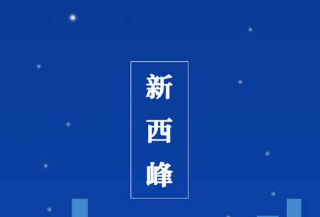 新西峰官方客户端