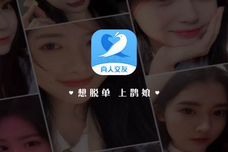 鹊娘交友平台