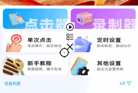 全能自动点击连点器手游可用