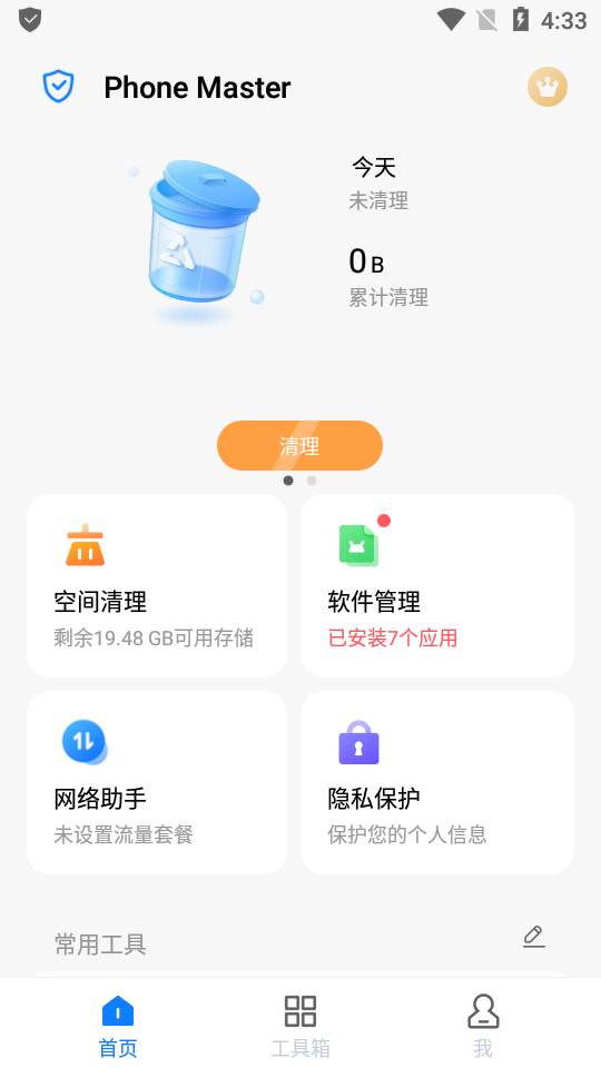 清理大师专业版(Phone Master)