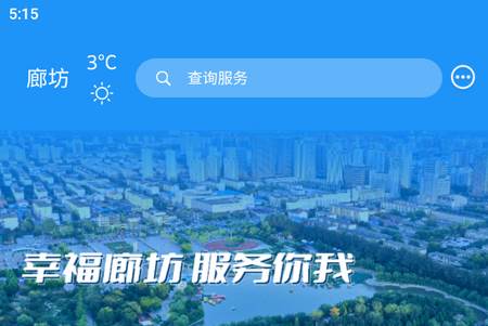 幸福廊坊官方版