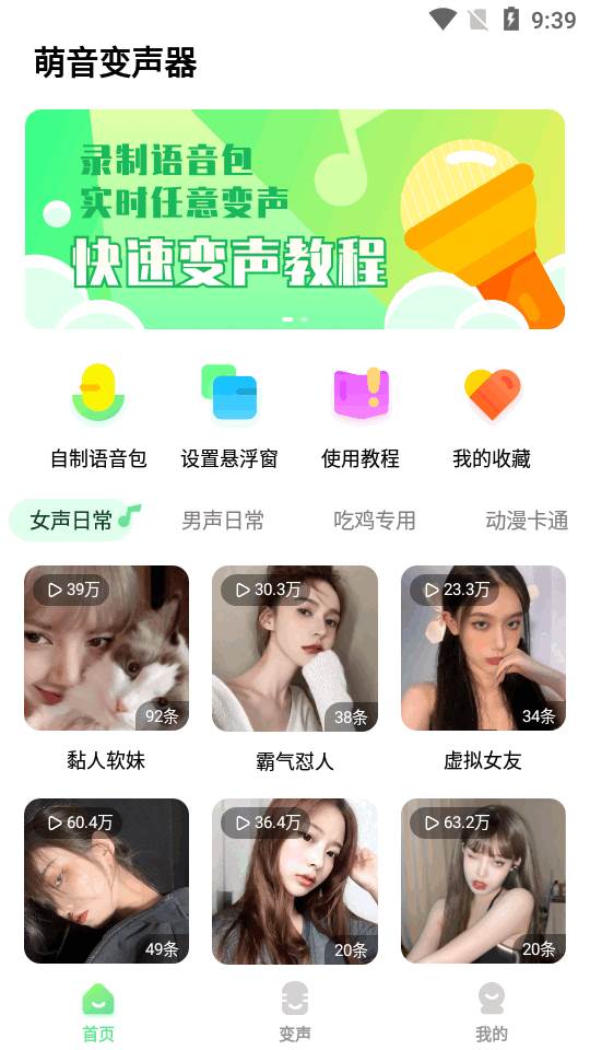 萌音变声器app高级版