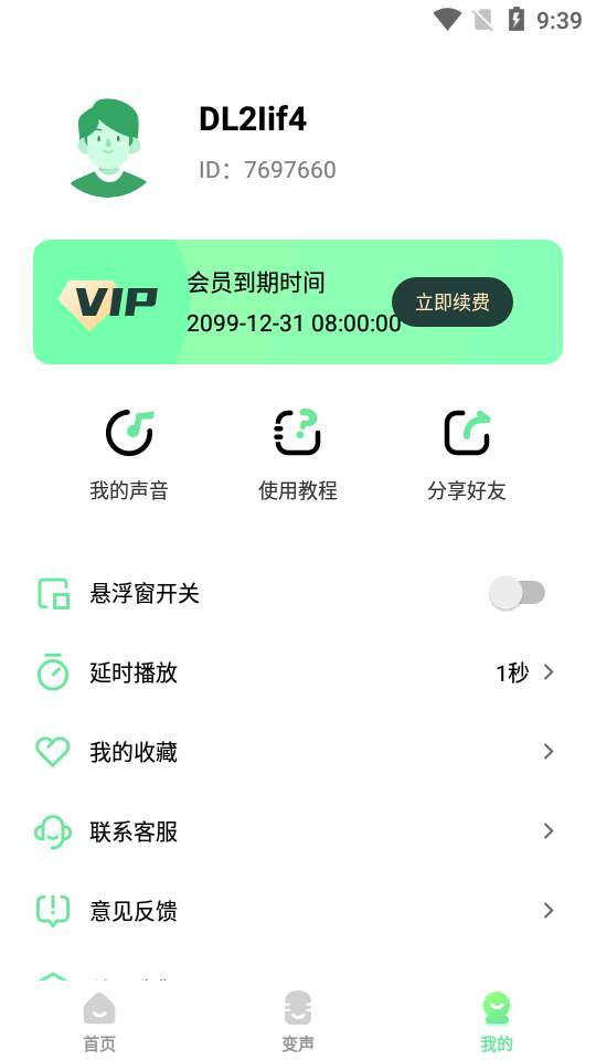 萌音变声器app高级版