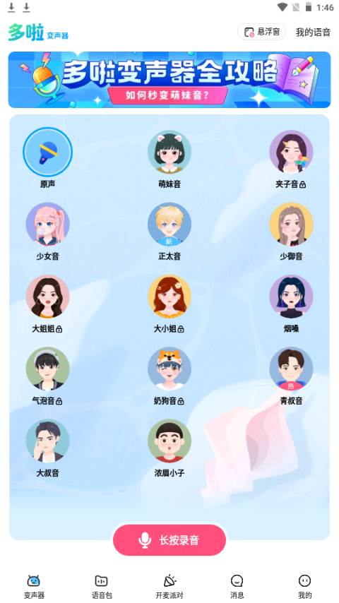 多啦变声器app官方版