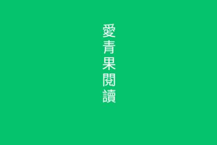 爱青果阅读app手机最新版