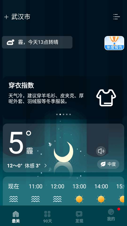 最美天气预报app