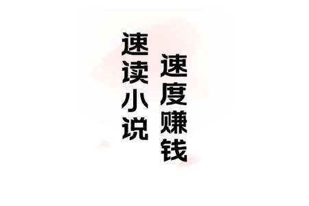 速读免费小说app手机安卓版