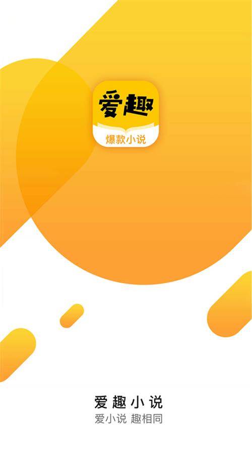 爱趣小说app手机最新版