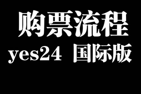 YES24国际版