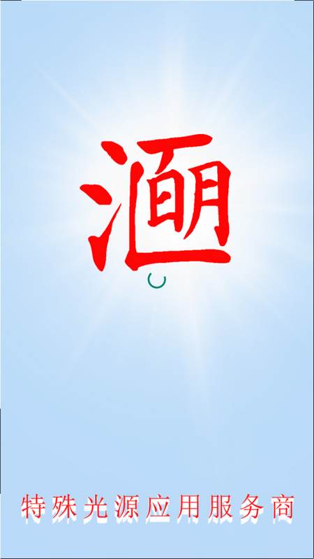 百明汇商城