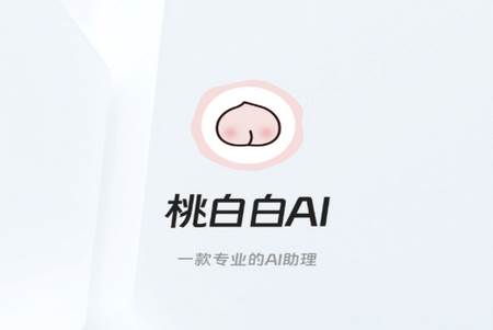 桃白白AI安卓版